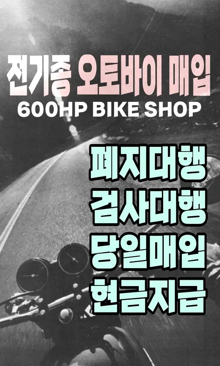 전기종 중고 오토바이매입